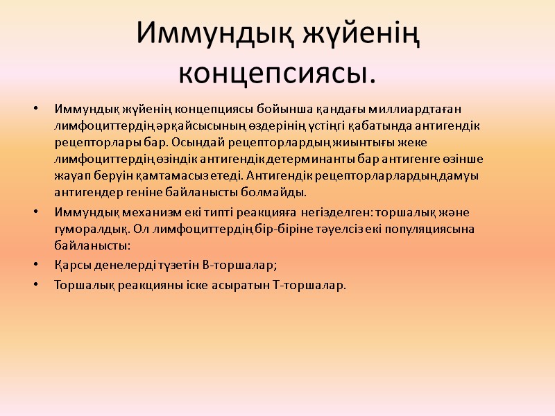 Иммундық жүйенің концепсиясы. Иммундық жүйенің концепциясы бойынша қандағы миллиардтаған лимфоциттердің әрқайсысының өздерінің үстіңгі қабатында